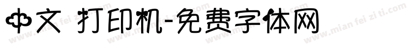 中文 打印机字体转换